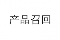 產(chǎn)品召回