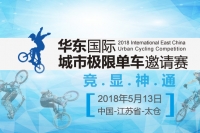 2018華東國(guó)際城市極限單車(chē)邀請(qǐng)賽