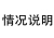 情況說明