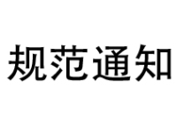 規(guī)范通知