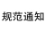 規(guī)范通知