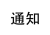 通知
