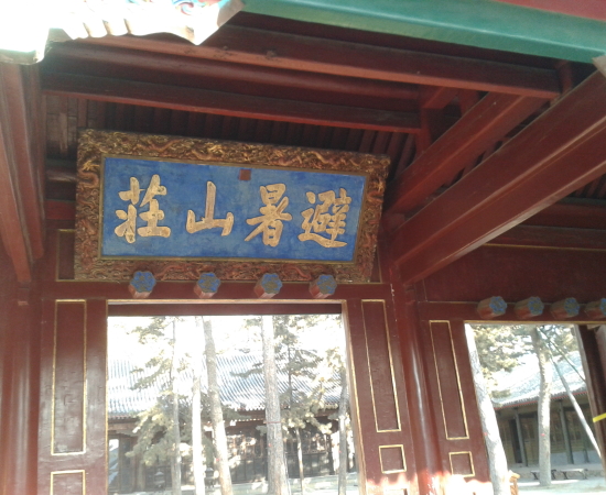 河北承德避暑山莊 2013年12月竣工.08.50