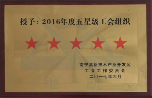 五星級工會組織sy